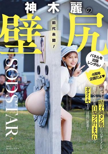 ให้เช่าแผงภาพก้นติดผนังของเรย์ คามิกิ สำหรับใช้ในสถานที่! บันทึกภาพระยะใกล้สองวันเต็ม ขณะที่เธอรับน้ำอสุจิจากเหล่าชายฉกรรจ์ที่หลั่งน้ำอสุจิอย่างบ้าคลั่งเข้าไปในช่องคลอด จนร่างกายเปื้อนไปด้วยน้ำอสุจิสีขาวขุ่น และถึงจุดสุดยอด!