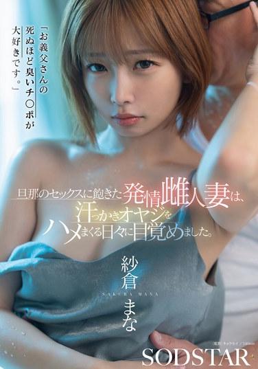 "ฉันรักไอ้จู๋เหม็นๆ ของพ่อตาฉัน" ภรรยาที่หื่นกาม เบื่อหน่ายกับการมีเพศสัมพันธ์กับสามี จึงตื่นขึ้นมาพบกับชีวิตที่เต็มไปด้วยการร่วมเพศกับชายแก่เหงื่อท่วมตัว ซากุระ มานะ