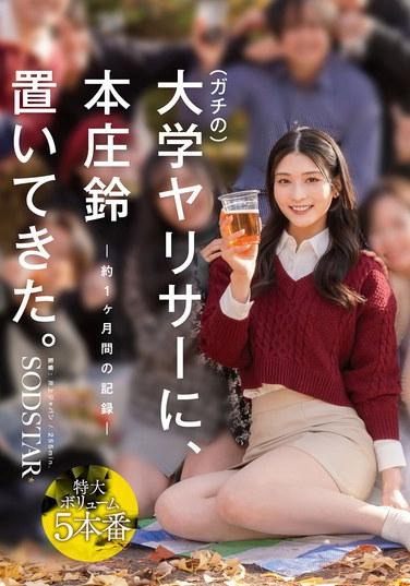 ฉันทิ้งฮอนโจ ซูซูไว้ที่คลับเซ็กส์สุดเหวี่ยงแห่งหนึ่งในวิทยาลัย