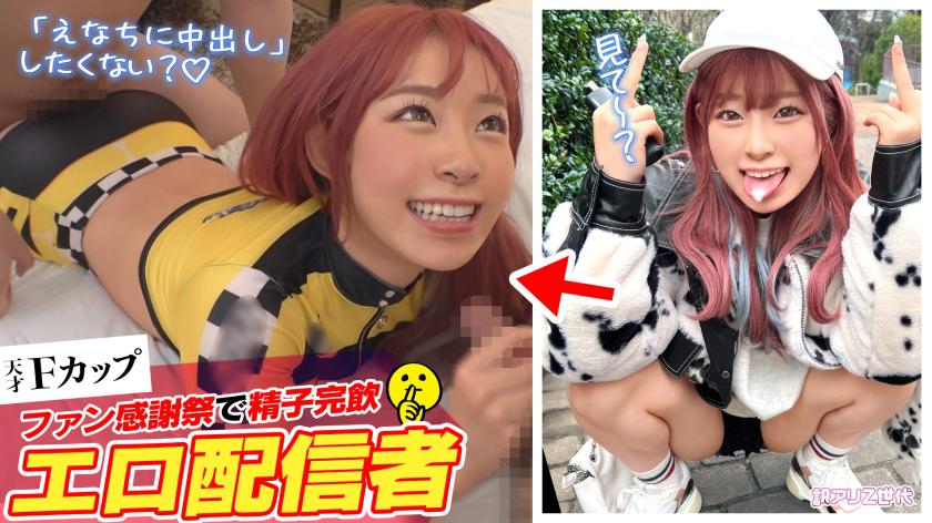 【飯吃粉絲，幹到爽Z世代聊天女郎】不想工作＋透過色情直播輕鬆賺錢的當今淫蕩女孩w 極惡魔般的性格和帶點傲慢的說話方式也讓人上癮w 看了就絕對想擁抱的F罩杯棉花糖身材！在粉絲感恩祭中完整飲下精液★爆色情模式全速前進的至高遊戲中暢享高潮12次射精！【有點問題的Z世代.10 惠娜】