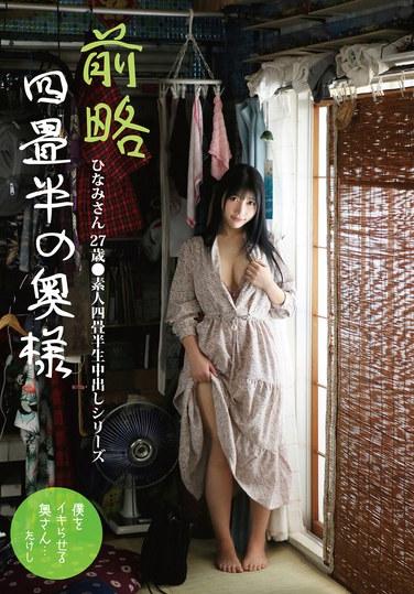 เรียน คุณนายฮินามิ อายุ 27 ปี จากห้องเสื่อทาทามิขนาดสี่ครึ่ง ● ซีรีส์ภาพดิบๆ ของสาวสมัครเล่นในห้องเสื่อทาทามิขนาดสี่ครึ่ง อิชิกาวะ ฮินามิ