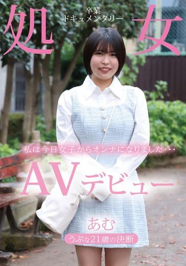 AV Debut: การตัดสินใจของหนุ่มวัย 21 ปีผู้ไร้เดียงสา - สารคดีเกี่ยวกับการเสียพรหมจรรย์ - อามุ ชิดะ