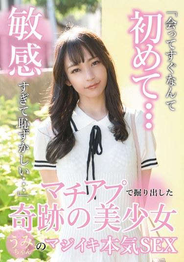 อุมิจัง สาวน้อยแสนสวยที่ถูกค้นพบใน MachiApp มีเซ็กส์ที่เร่าร้อนและดุเดือดอย่างแท้จริง