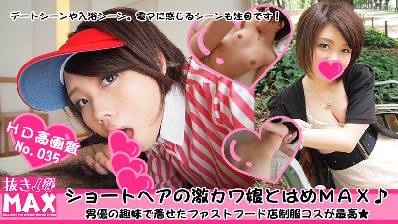 Super cute girl with short hair and MAX! I'm very excited about the fast-food shop-style costume!