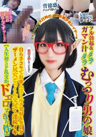 ณ สถานที่จัดงาน มีผู้คนต่อแถวยาวเหยียดล้อมรอบคอสเพลย์สาวสวยสวมแว่นตาคนหนึ่ง ซึ่งอวัยวะเพศของเธอกำลังแข็งตัวเต็มที่และมีน้ำอสุจิไหลเยิ้มออกมา เด็กหนุ่มแต่งตัวเป็นหญิงคนหนึ่งที่ตอนแรกดูเขินอายขัดขืน แต่แล้วก็เริ่มช่วยตัวเองจนน้ำอสุจิพุ่งออกมาจากอวัยวะเพศของเขา และจากนั้นเขาก็กลืนน้ำอสุจิของทุกคนเข้าไปในรูทวารระหว่างการมีเพศสัมพันธ์ และหลั่งน้ำอสุจิออกมาซ้ำแล้วซ้ำเล่า [การมีเพศสัมพันธ์หมู่ 5 คนครั้งแรกของเขาช่างเร้าอารมณ์เหลือเกิน]