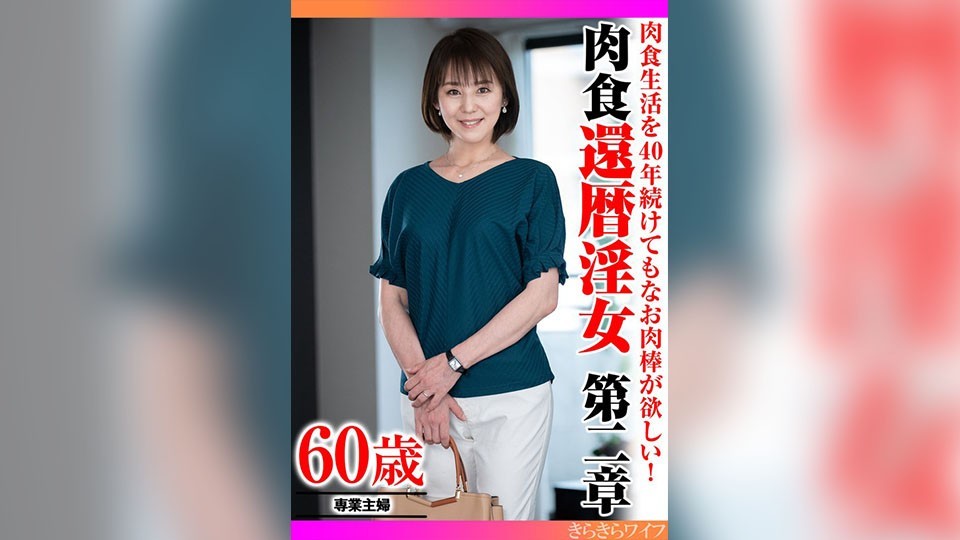 肉食生活を40年続けてもなお肉棒が欲しい！ 肉食還暦淫女第二章