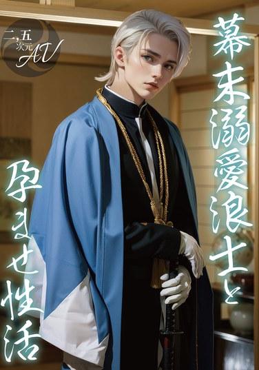 [2.5D] ซามูไรในยุคบาคุมัตสึที่หมกมุ่นอยู่กับเรื่องเพศและตั้งครรภ์