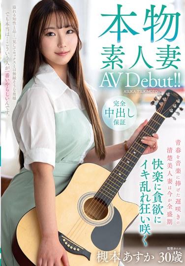 ผลงาน AV แรกของภรรยาชาวบ้านแท้ๆ!! ภรรยาผู้บริสุทธิ์และงดงามที่เบ่งบานช้า แต่ทุ่มเทวัยเยาว์ให้กับดนตรี บัดนี้อยู่ในช่วงวัยที่สมบูรณ์ที่สุด กระหายความสุขอย่างไม่รู้จักพอ ถึงจุดสุดยอดอย่างบ้าคลั่งและเบ่งบานด้วยความปีติ - อาสึกะ สึคิโมโตะ