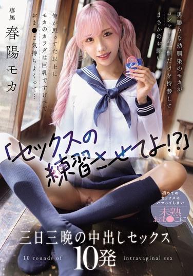 "ขอฉันลองมีเซ็กส์กับเธอก่อนได้ไหม!?" โมกะ เพื่อนสมัยเด็กที่ออกแนวห้าวๆ ถามขึ้นมาอย่างไม่คาดคิด พร้อมกับพกถุงยางอนามัยมาแค่ชิ้นเดียว ร่างกายของโมกะใหญ่กว่าที่ฉันคิด เธอมีอารมณ์ทางเพศสูง และช่องคลอดของเธอก็ให้ความรู้สึกที่ยอดเยี่ยม... ฉันติดใจเรื่องเซ็กส์ตั้งแต่ครั้งแรกที่ได้ลอง และมีเซ็กส์กับช่องคลอดที่ยังไม่เคยผ่านประสบการณ์ของเธอเป็นเวลาสามวันสามคืน โดยหลั่งน้ำอสุจิเข้าไปในตัวเธอถึง 10 ครั้ง ฮารุฮิ โมกะ