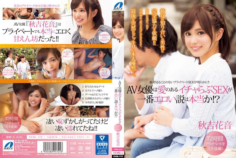 AV女優は愛のあるイチャらぶSEXが一番エロい説は本当か！？ 秋吉花音【激安】