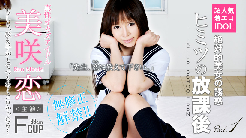 美咲恋 アイドルのヒミツの放課後 妄想編