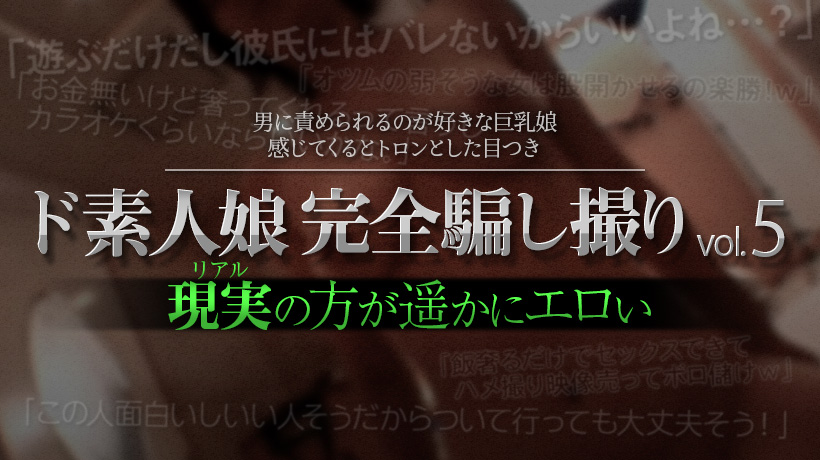 ド素人娘完全騙し撮りvol.5