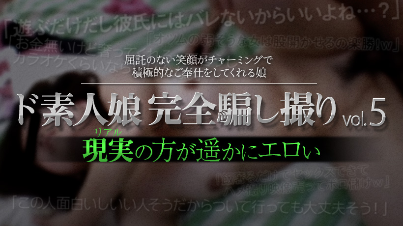 ド素人娘完全騙し撮りvol.5 Part6