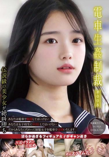 บทลงโทษการข่มขืนบนรถไฟ #008