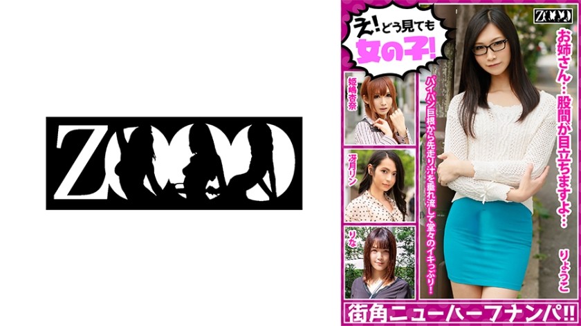 え！どう見ても女の子！街角ニューハーフナンパ！！ 冴月リン 姫嶋杏奈