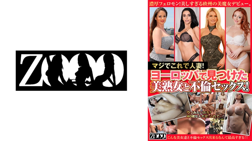 マジでこれで人妻！ヨーロッパで見つけた美熟女と不倫セックス！ キャシー・ヘブン エヴァ・ヴェーガー ネリー・キャン ウイニー