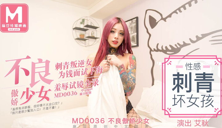 [麻豆] 刺青叛逆漂亮女孩～為錢面試下海羞辱試鏡 (MD0036)