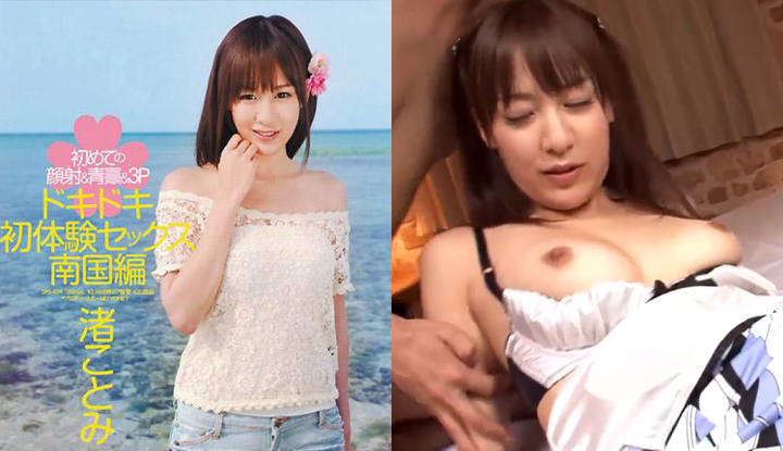 [日本] 渚琴美破壞版AV～心動初體驗幹砲南國篇～ (SPS-024)
