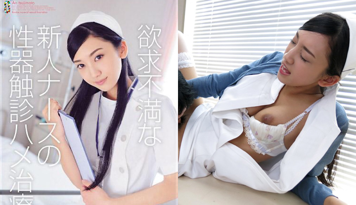 [日本] 辻本杏破壞版AV～欲求不滿新人護士的性器觸診做愛治療～ (TEAM-062)