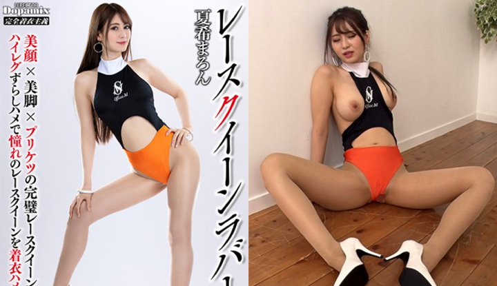 [日本] 夏希栗破壞版AV～性感肉體賽車皇后緊身衣火辣性愛～ (DPMI-056)