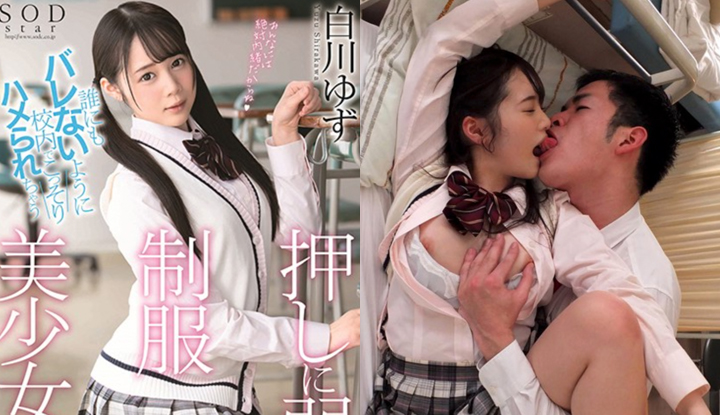 [日本] 白川柚子破壞版AV～不擅長拒絕人而在學校偷偷做愛的制服美少女～ (STARS-245)