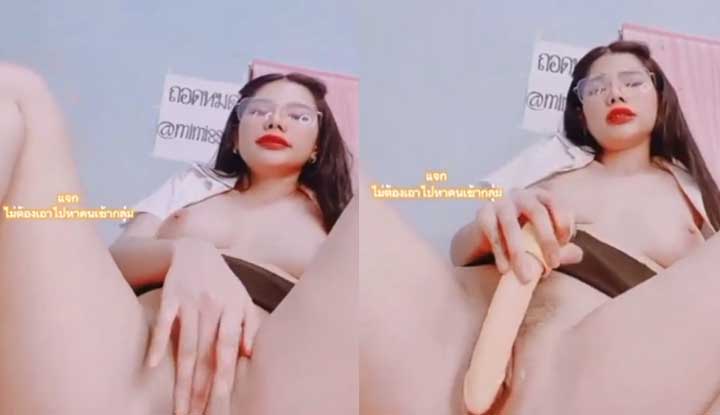 หลุดนักศึกษา Onlyfans น้องมีมี่ mamemm1 ใส่แว่นนมขาวอวบใส่ชุดนักศึกษาเย็ดควยปลอมหีเนียนสุดๆ