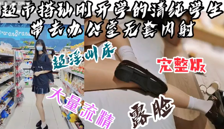 「太羞恥了，第一次跟不認識的人做」超市搭訕剛開學的學生