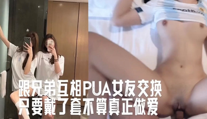 兄弟互相PUA女友交換做愛，慫恿只要帶了套不算真正做愛
