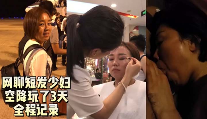 讓我們來觀賞全程記錄的真實約炮記錄之短髮少婦