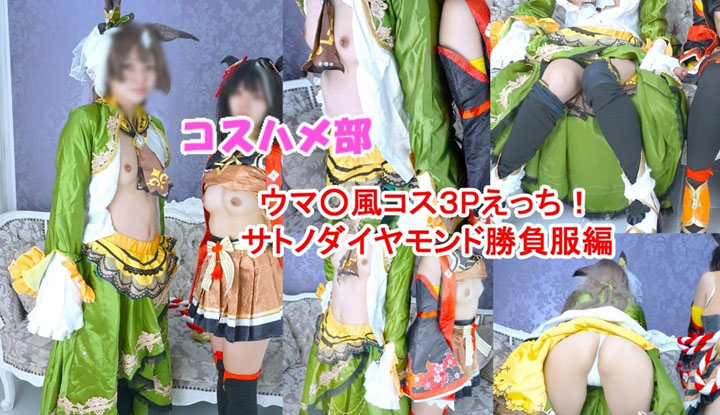 +++ FC2-PPV-4815216 [ไม่เซ็นเซอร์] [เซ็กส์ลับๆ แบบออฟไลน์กับคอสเพลย์อึ] เซ็กส์ 3P กับคอสเพลย์อึของซาโนะ ไดมอนด์! เซ็กส์ครีมพายสุดเร้าใจกับคอสเพลย์เยอร์สุดน่ารัก! [มีโบนัสรีวิวให้ด้วย!]