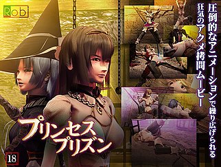 プリンセスプリズン