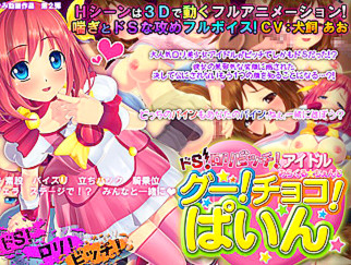 ドS・ロリビッチ・アイドル みらくる☆ちぇんじ グー!チョコ!パイン☆