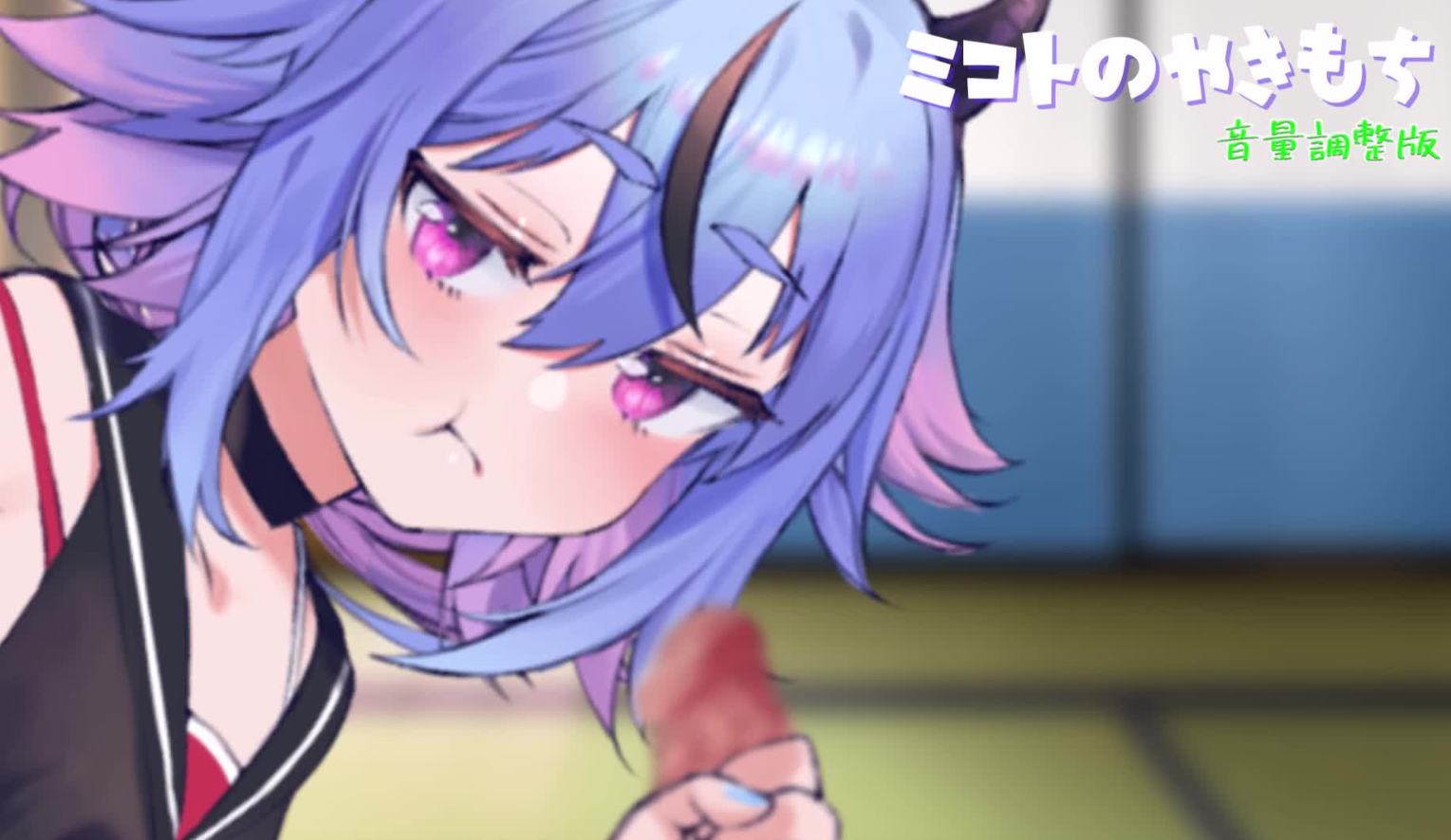 ミコトのやきもち【耳舐め・サポート】