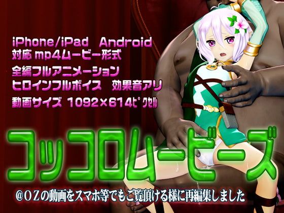 コッコロムービース 泳裝版