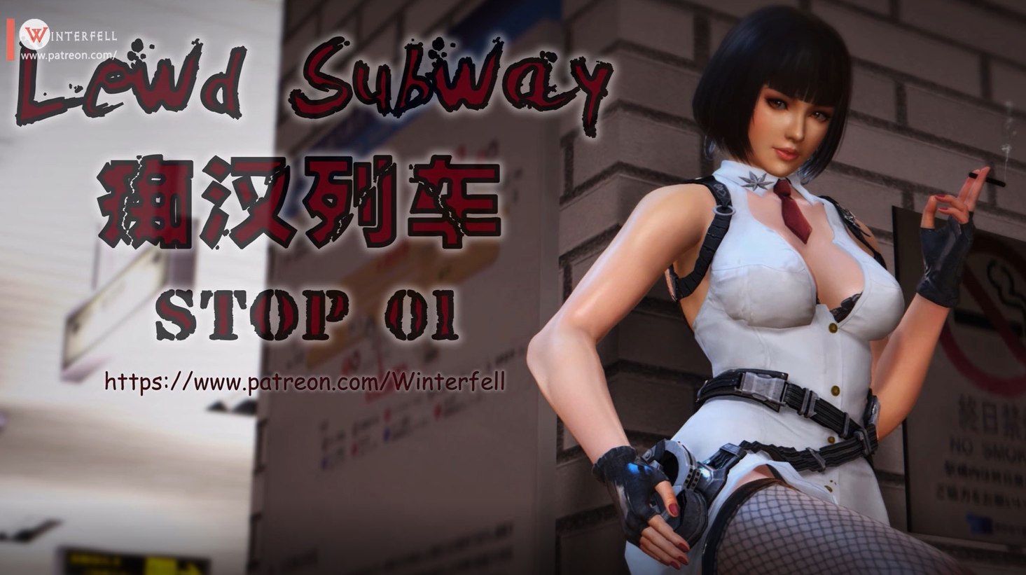 Lewd Subway 癡漢列車