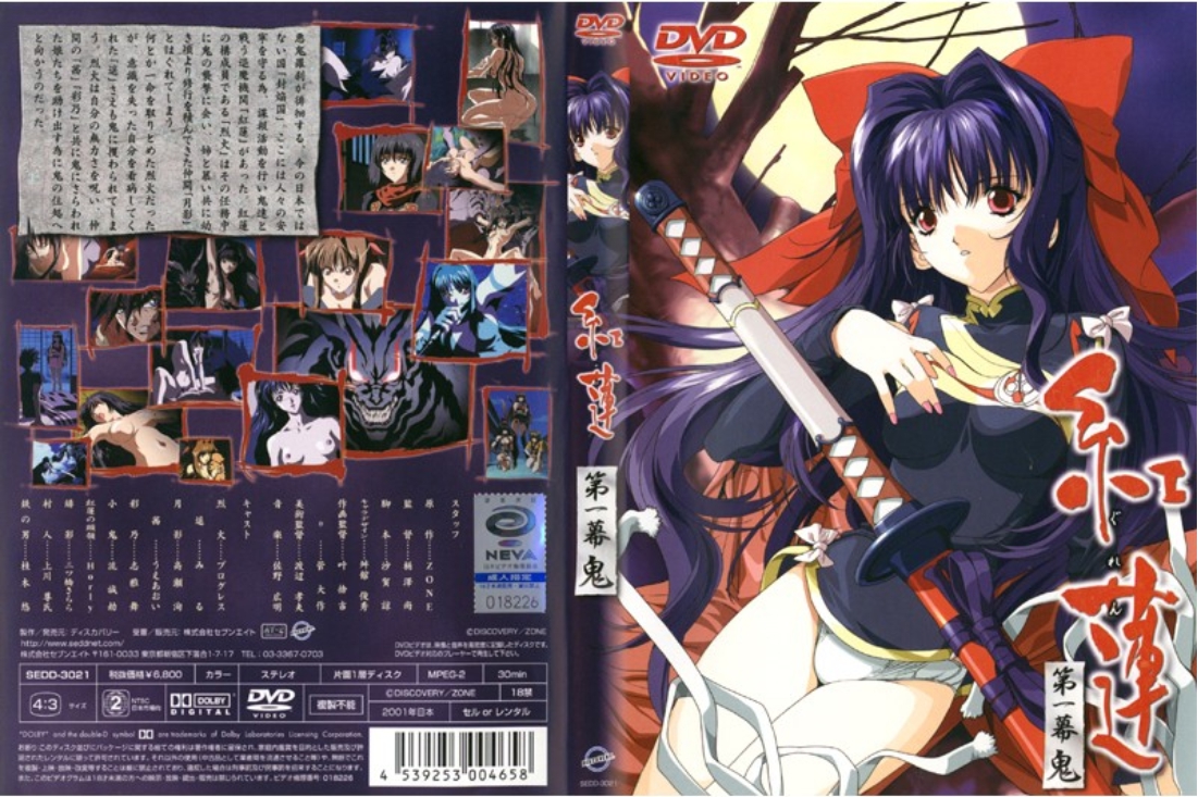 紅蓮 第一幕 鬼