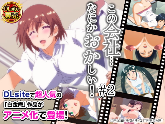 この会社、なにかおかしい…っ! #2