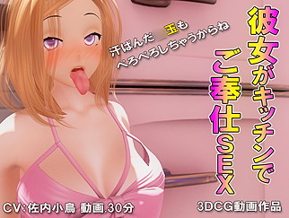 彼女がキッチンでご奉仕セックス