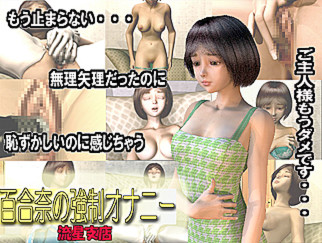 百合奈の強制オナニー