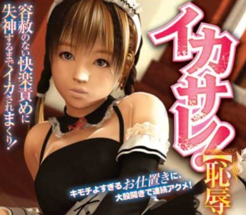 イカサレ!恥辱メイド