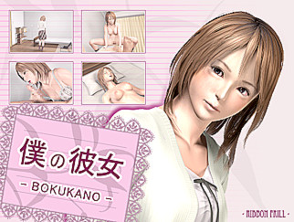 僕の彼女 -BOKUKANO-