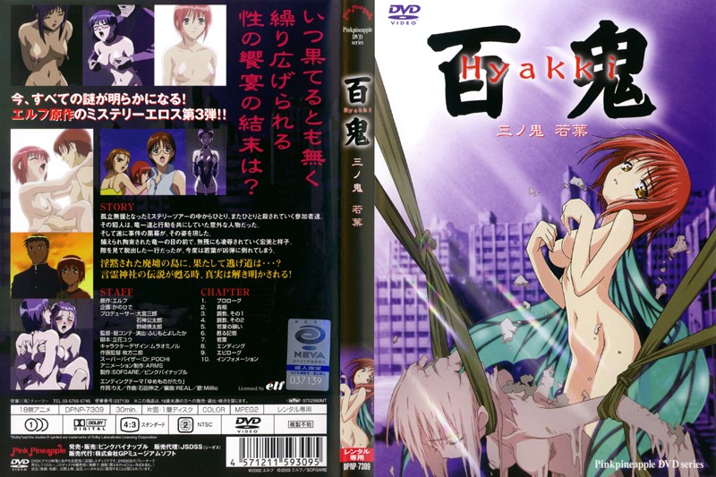 百鬼 三ノ鬼 「若葉」