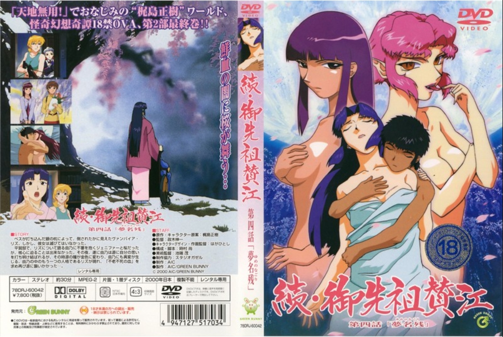 続・御先祖賛江 第四話 「夢名残」