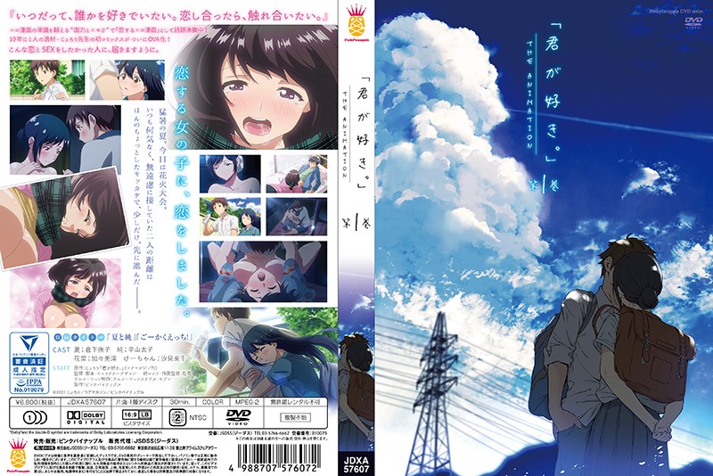 君が好き。THE ANIMATION 第1巻