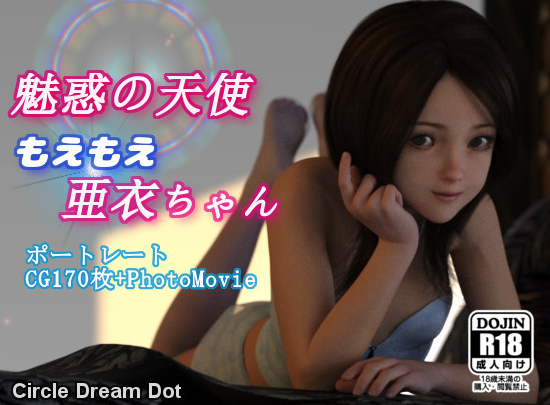 魅惑の天使 もえもえ亜衣ちゃん