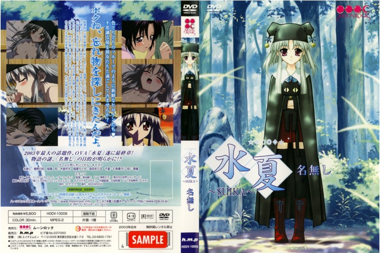 水夏 ～SUIKA～ 名無し