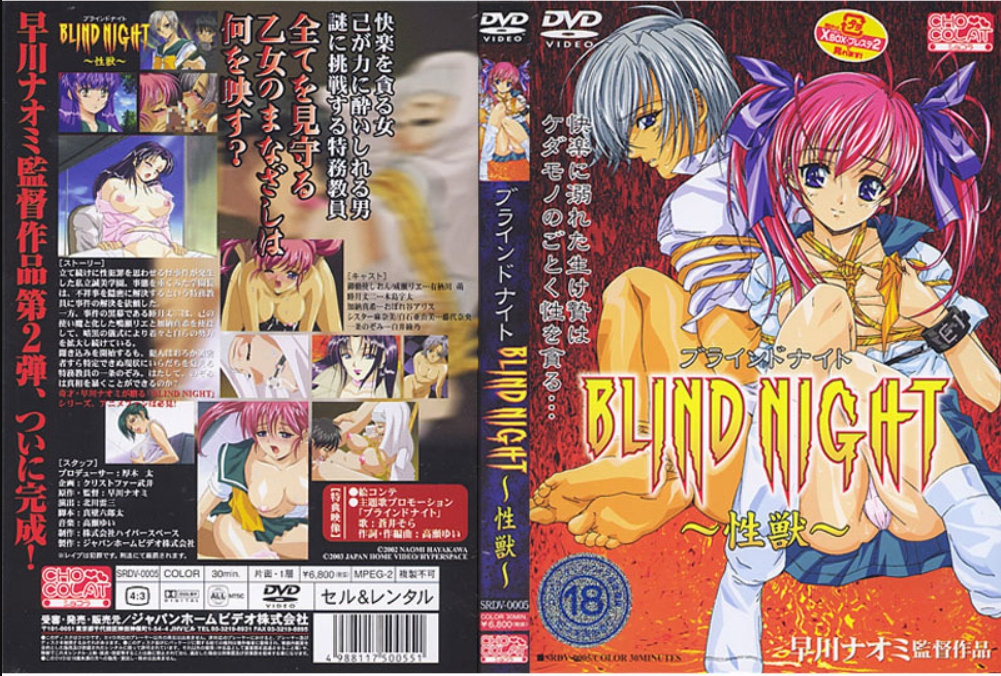 BLIND NIGHT ～性獣～