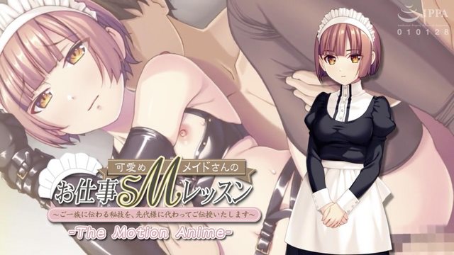 可愛めMメイドさんのお仕事SMレッスン ～ご一族に伝わる秘技を、先代様に代わってご伝授いたします～ The Motion Anime