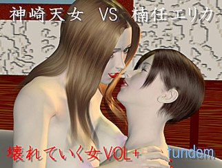 神崎天女VS楠任えりか 壊れていく女