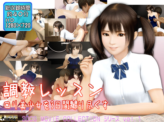 調教レッスン ロリ美少女を3日間、嬲り尽くす